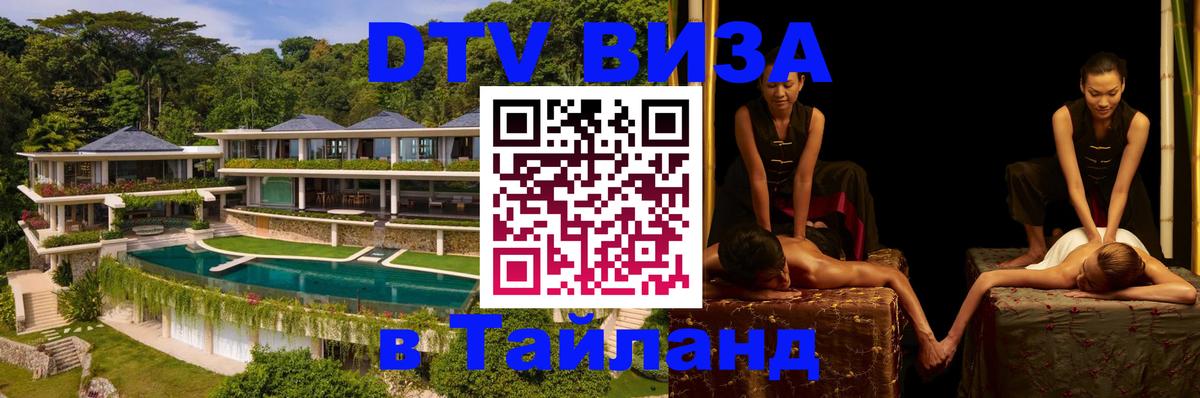 ДТВ виза в Таиланд 