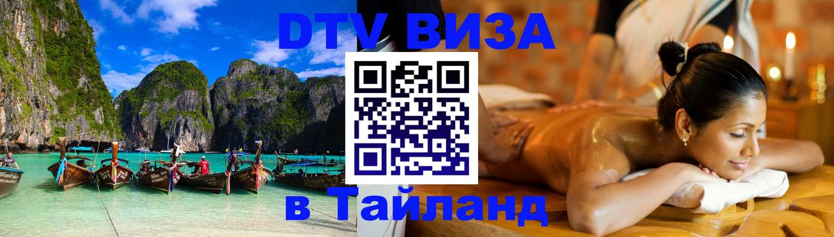 Цены на DTV визу в Таиланд — пакеты услуг, достаточно даже паспорта - Сан-Сальвадор 